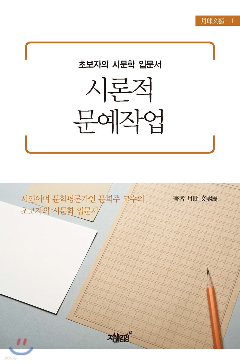 시론적 문예작업