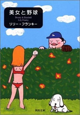 美女と野球