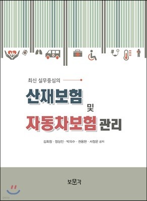 산재보험 및 자동차보험 관리