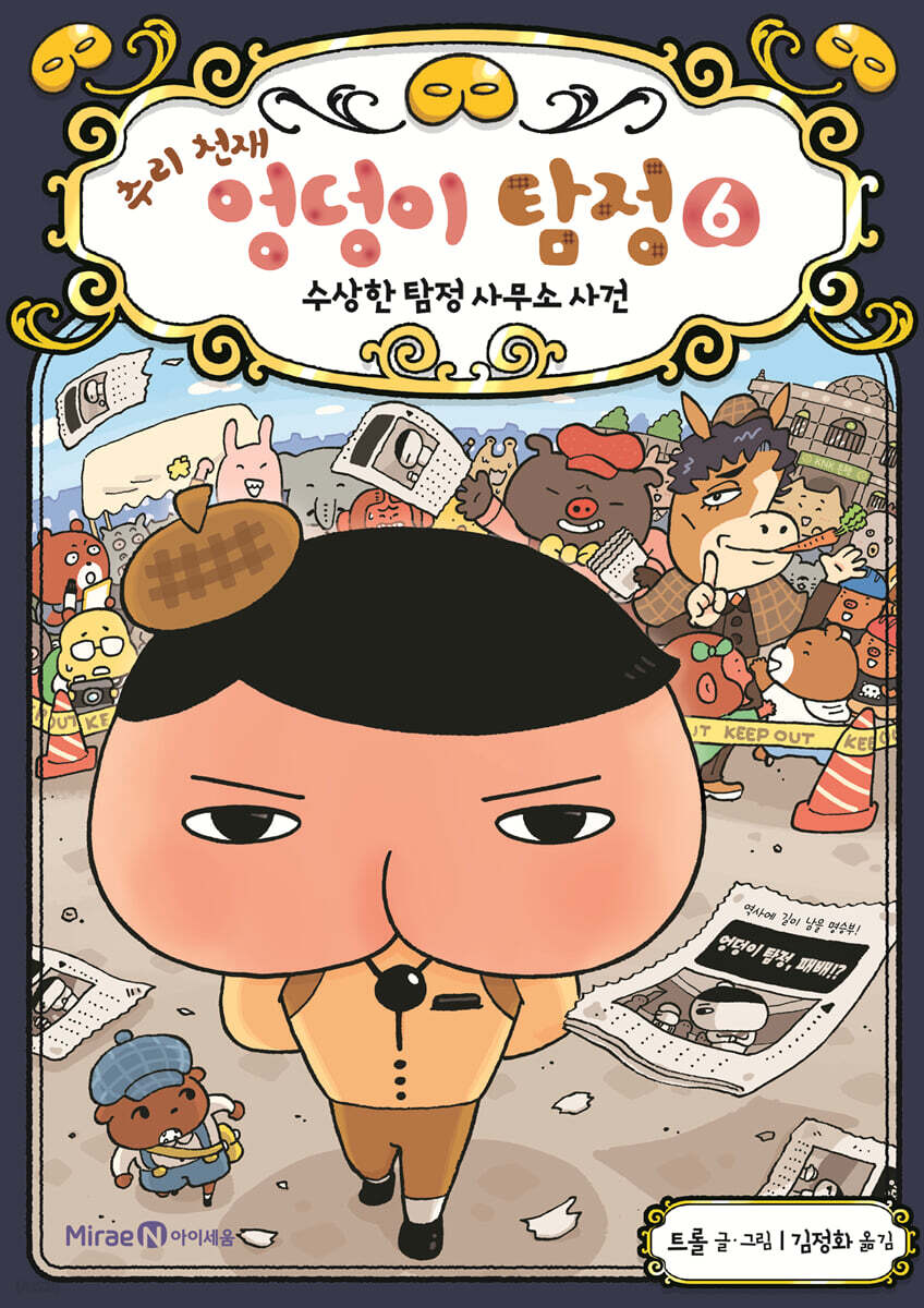 추리 천재 엉덩이 탐정 6