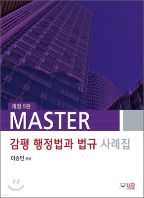 MASTER 감평행정법과 법규 사례집