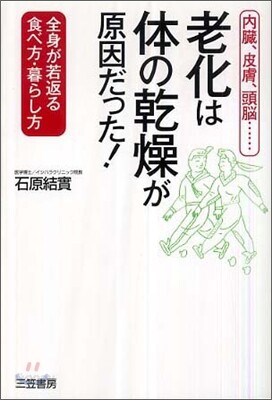 老化は「體の乾燥」が原因だった!