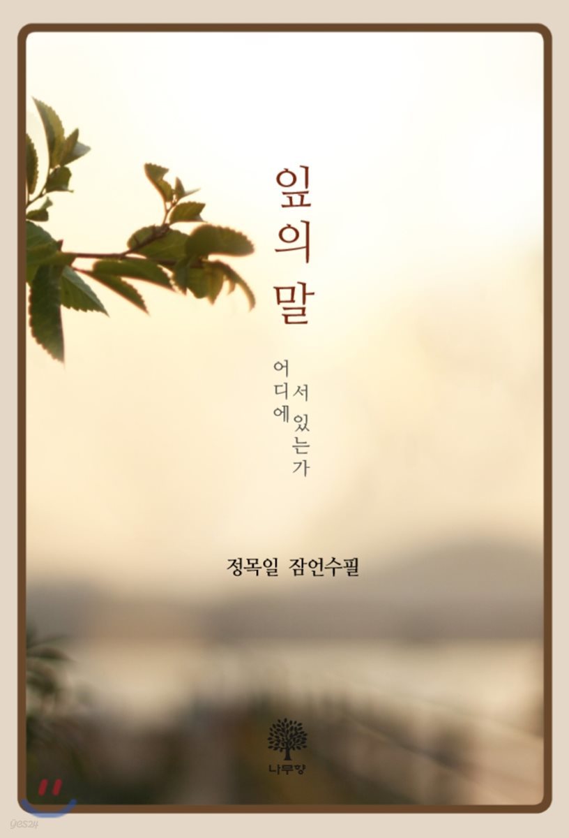 잎의 말