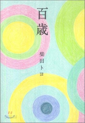 百歲