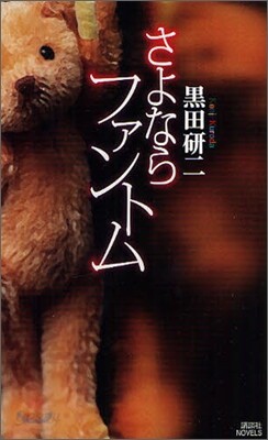 さよならファントム