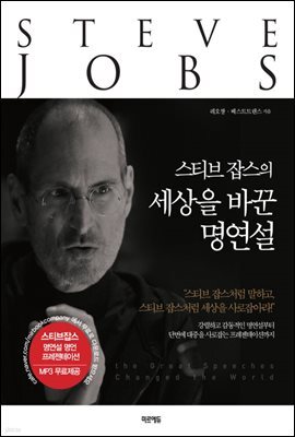 스티브 잡스의 세상을 바꾼 명연설