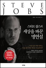 스티브 잡스의 세상을 바꾼 명연설