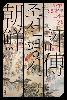 조선평전 : 60가지 진풍경으로 그리는 조선