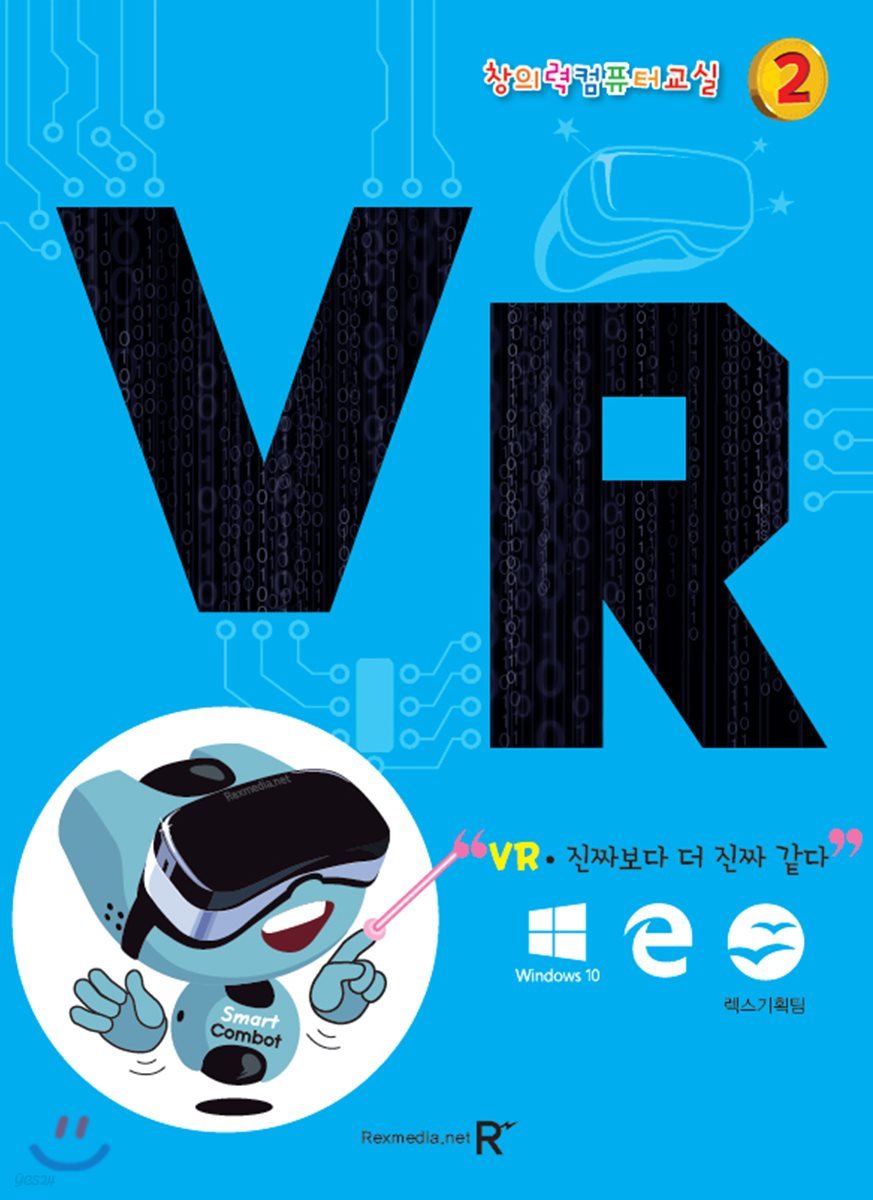 창의력 컴퓨터교실 2 VR 진짜보다 더 진짜 같다