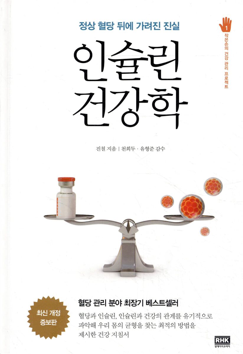 인슐린 건강학
