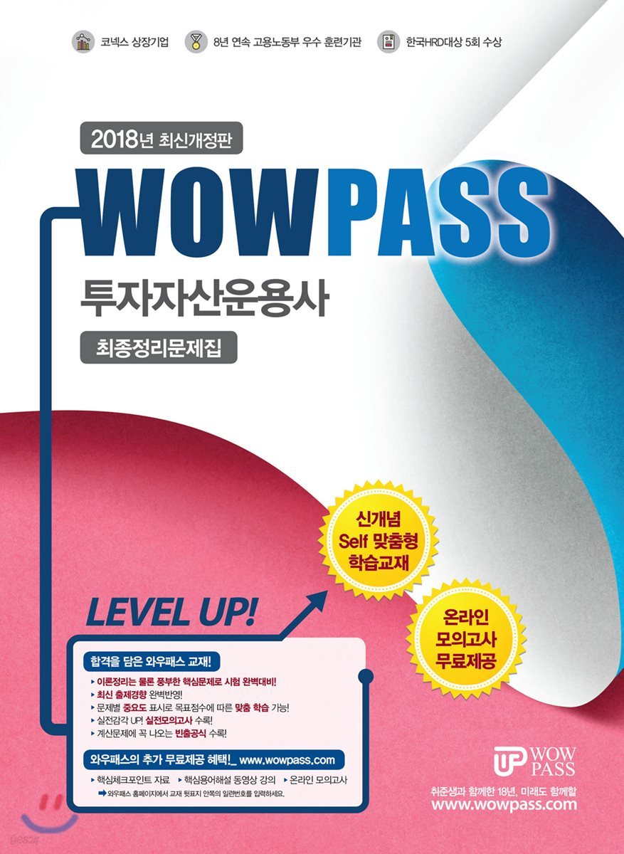 2018 와우패스 투자자산운용사 최종정리문제집