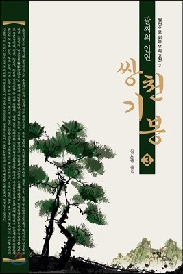 쌍천기봉 3