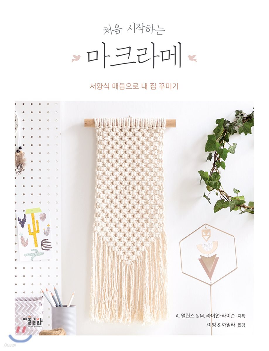 처음 시작하는 마크라메