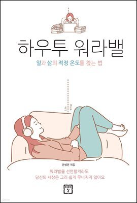 하우투 워라밸