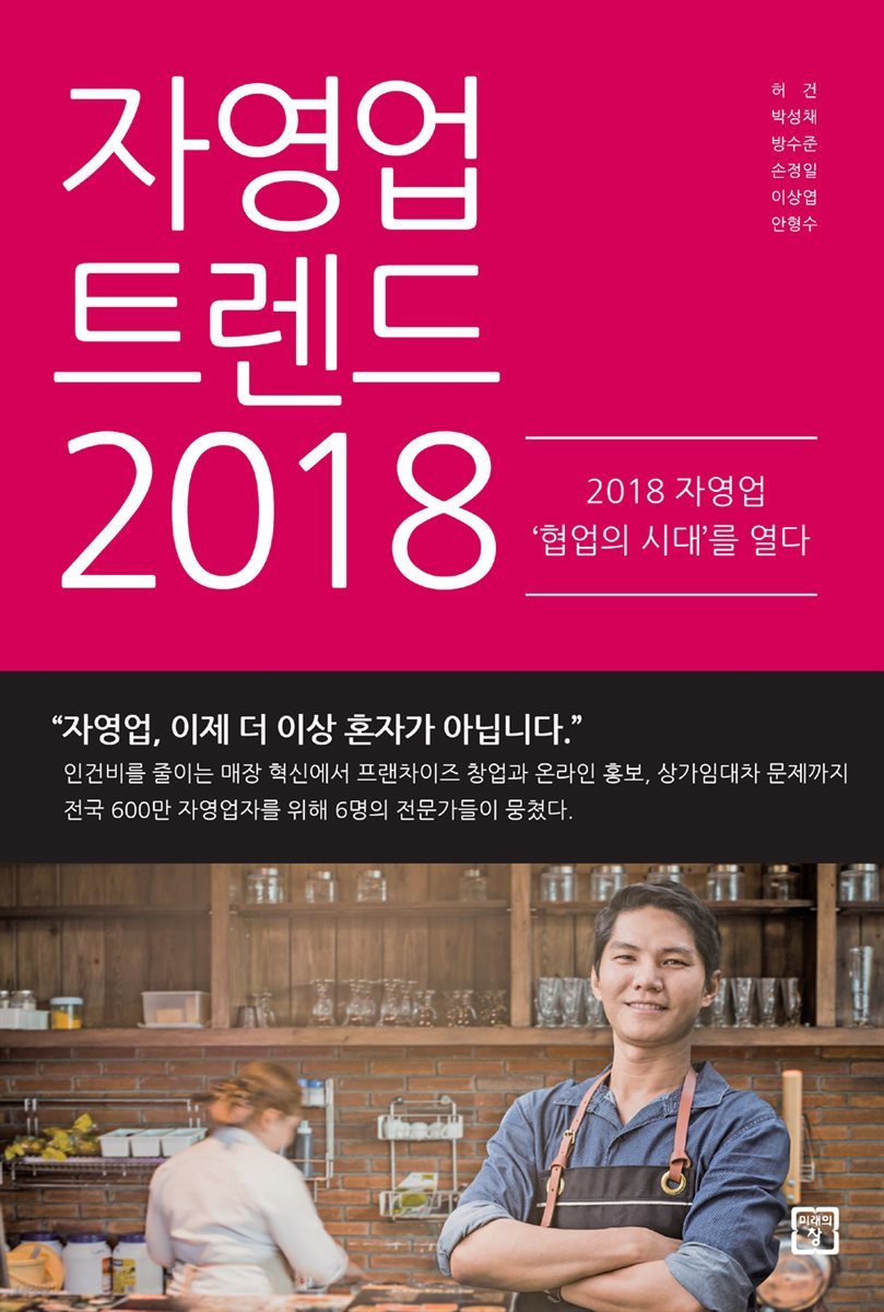 자영업 트렌드 2018