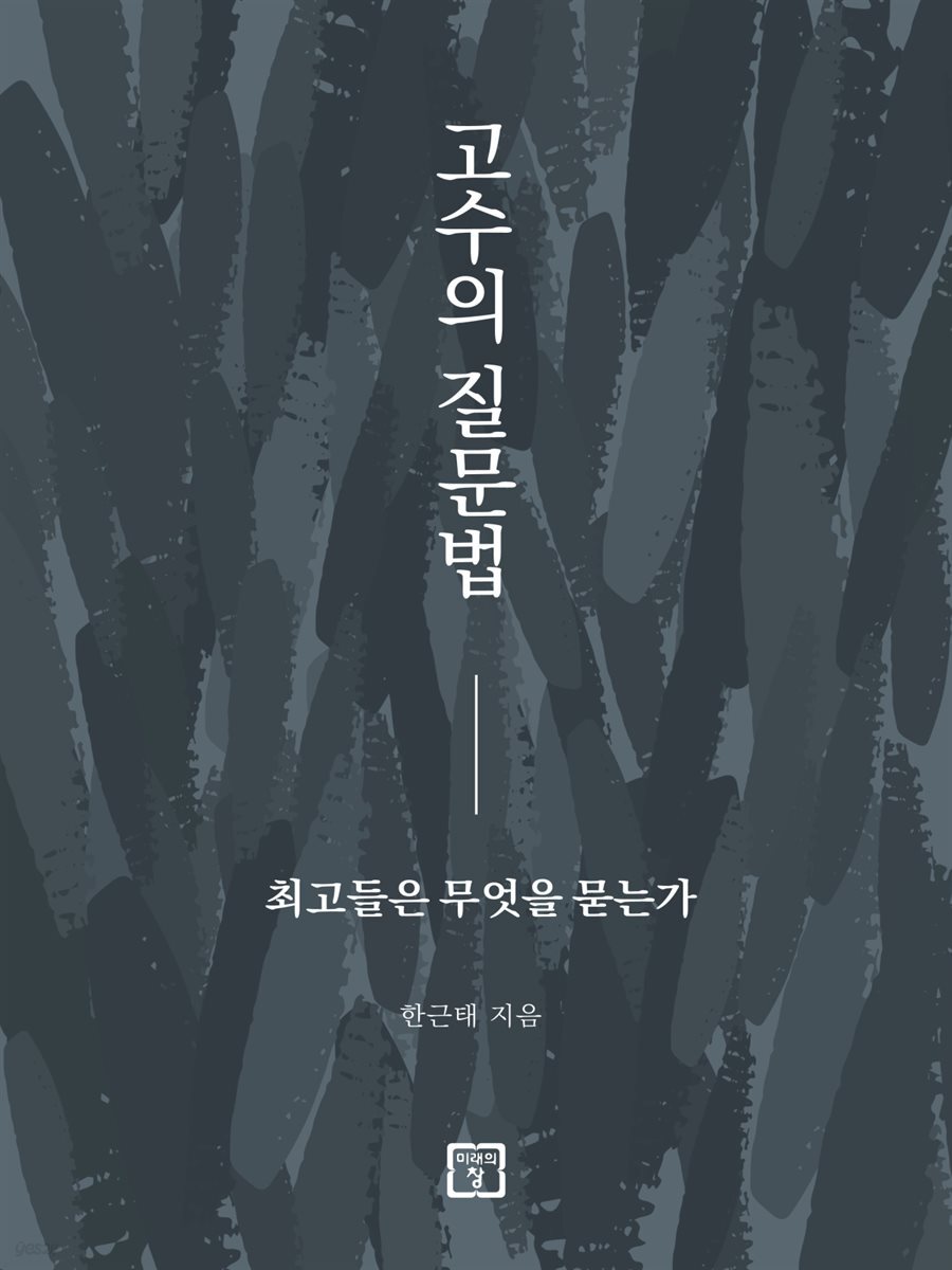 고수의 질문법