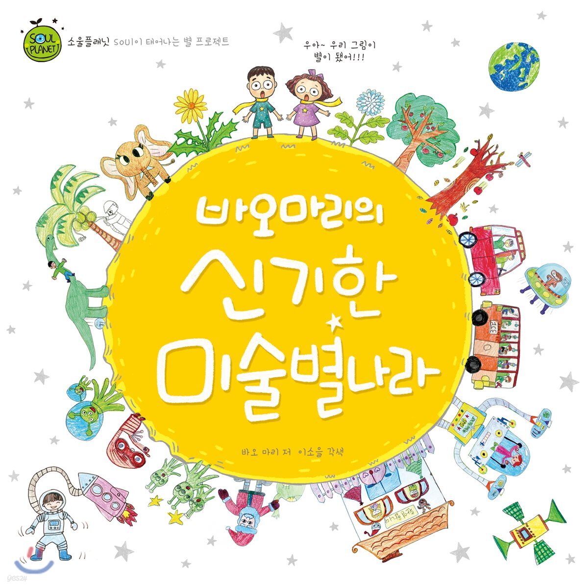 바오마리의 신기한 미술별나라