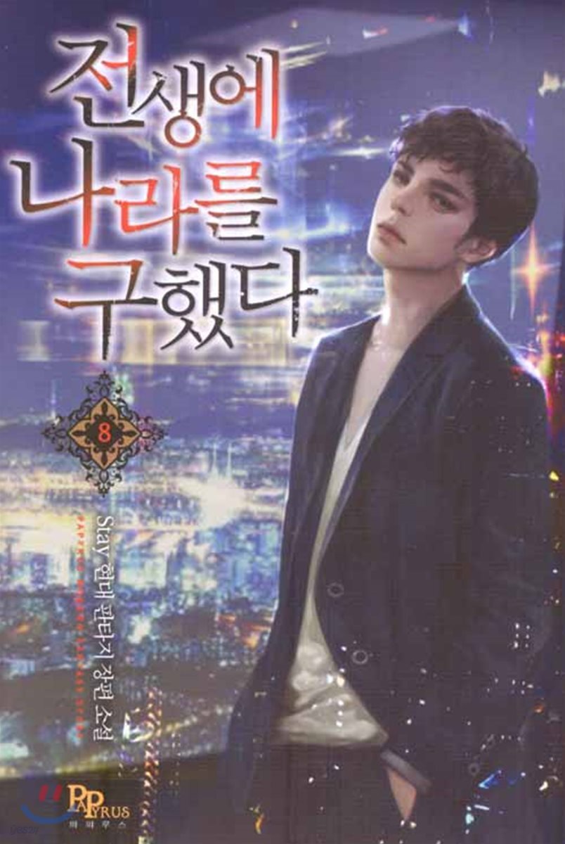 전생에 나라를 구했다 8