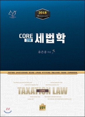 2018 Core 코어 세법학
