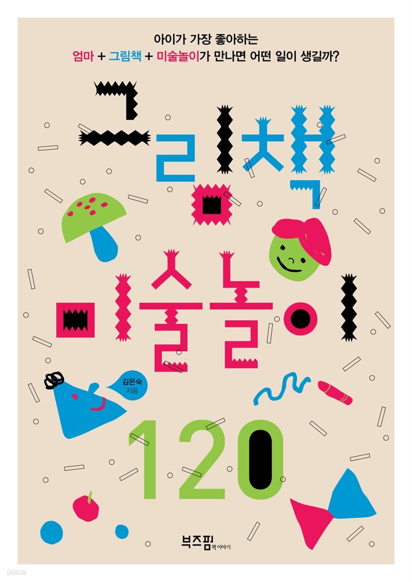 그림책 미술놀이 120