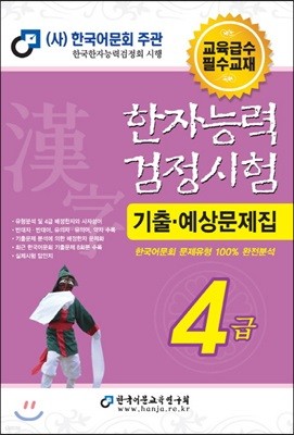 2018 한자능력검정시험 4급 기출예상문제집