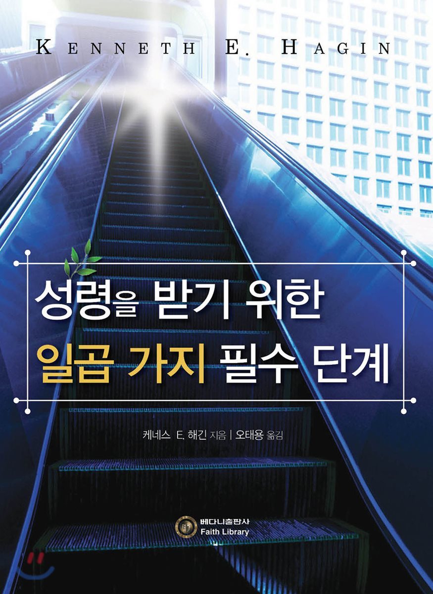 성령을 받기 위한 일곱 가지 필수 단계