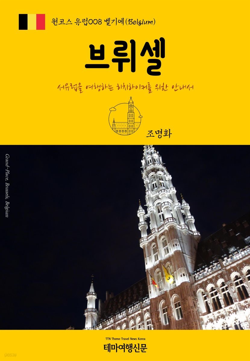 원코스 유럽 008 벨기에 브뤼셀 서유럽을 여행하는 히치하이커를 위한 안내서
