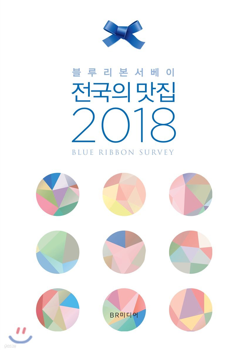 블루리본서베이 전국의 맛집 2018