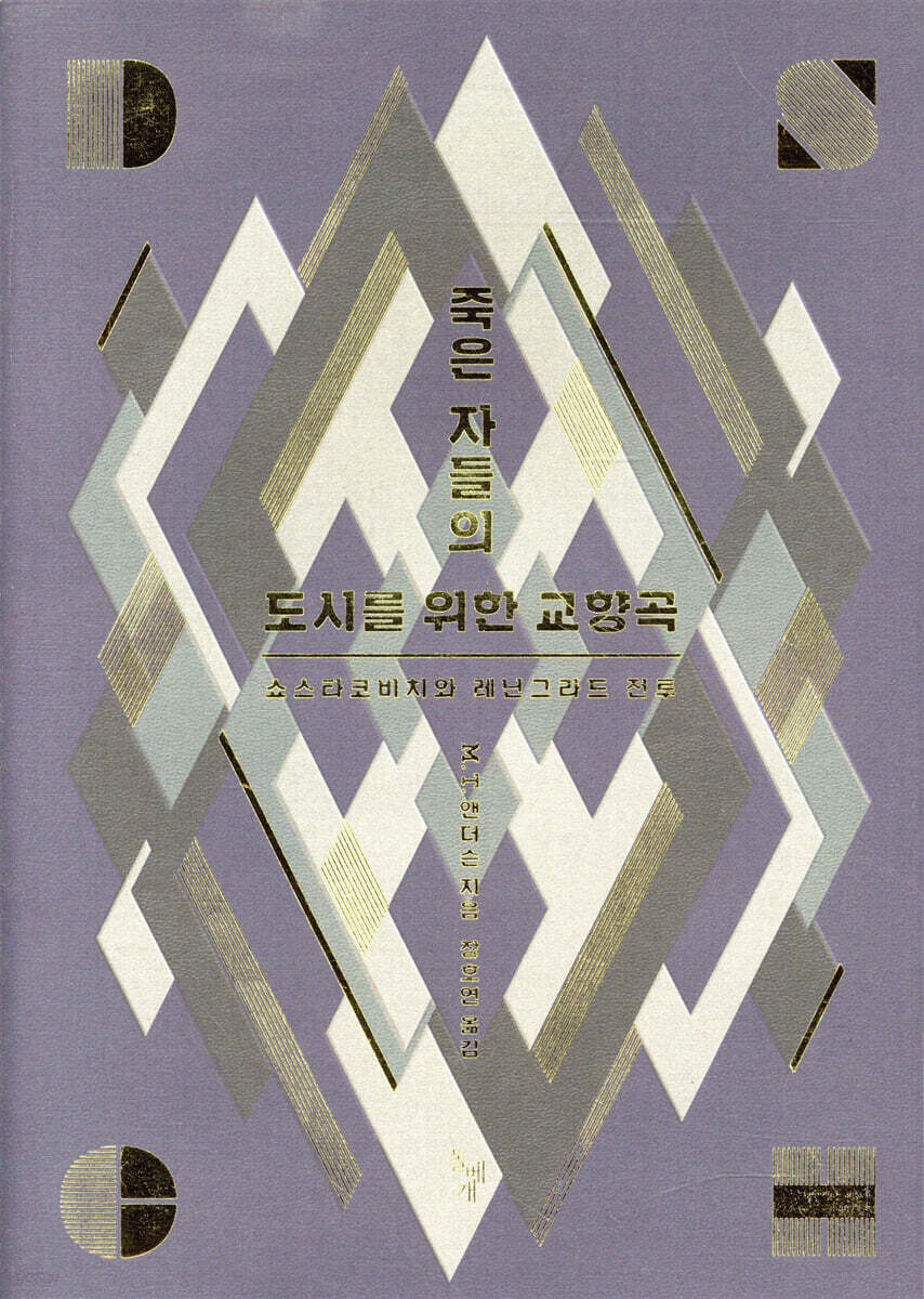 죽은 자들의 도시를 위한 교향곡
