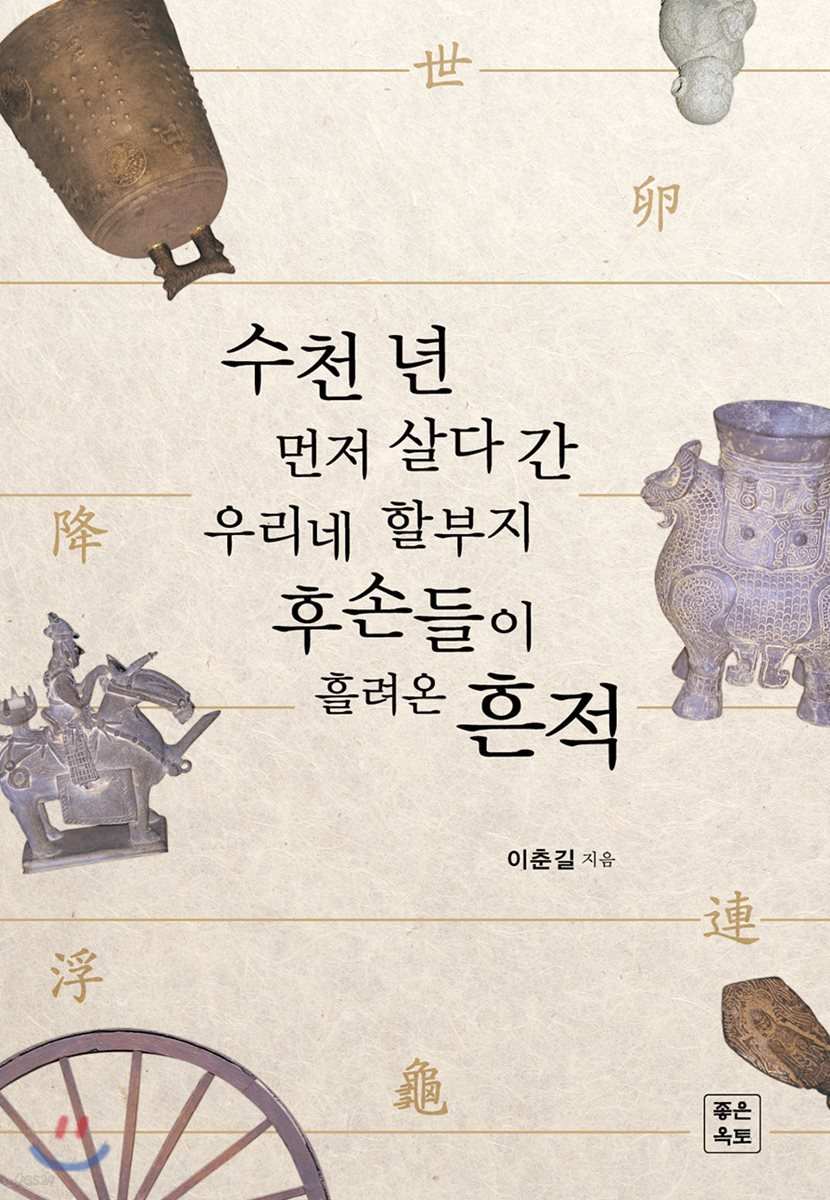 수천 년 먼저 살다 간 우리네 할부지 후손들이 흘려온 흔적