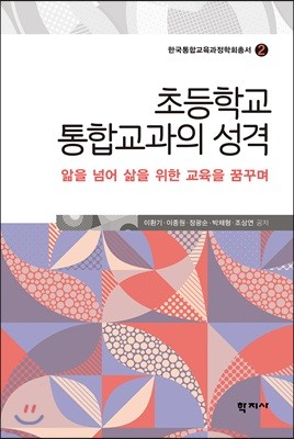 초등학교 통합교과의 성격 