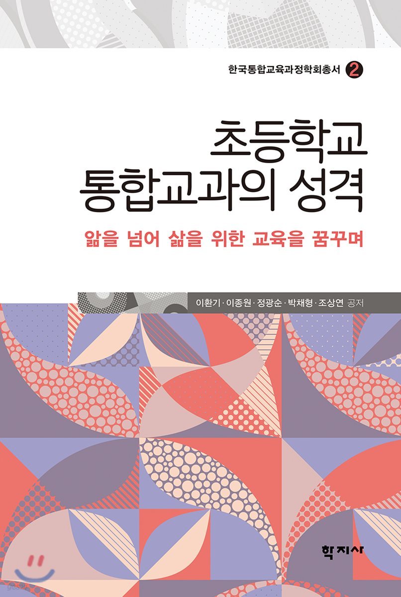 초등학교 통합교과의 성격
