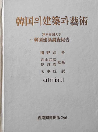 한국의 건축과 예술 (동경제국대학한국건축조사보고)