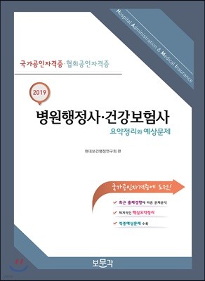 2019 병원행정사 건강보험사 요약정리와 예상문제