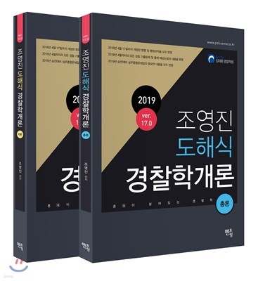 2019 조영진 도해식 경찰학개론 ver.17.0 세트