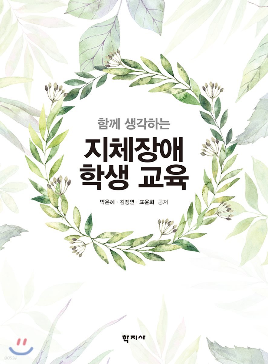 지체장애 학생 교육