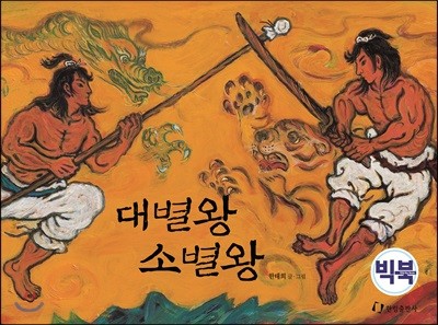 대별왕 소별왕 (빅북)