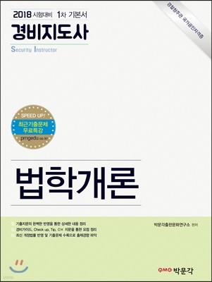 2018 경비지도사 1차 기본서 법학개론