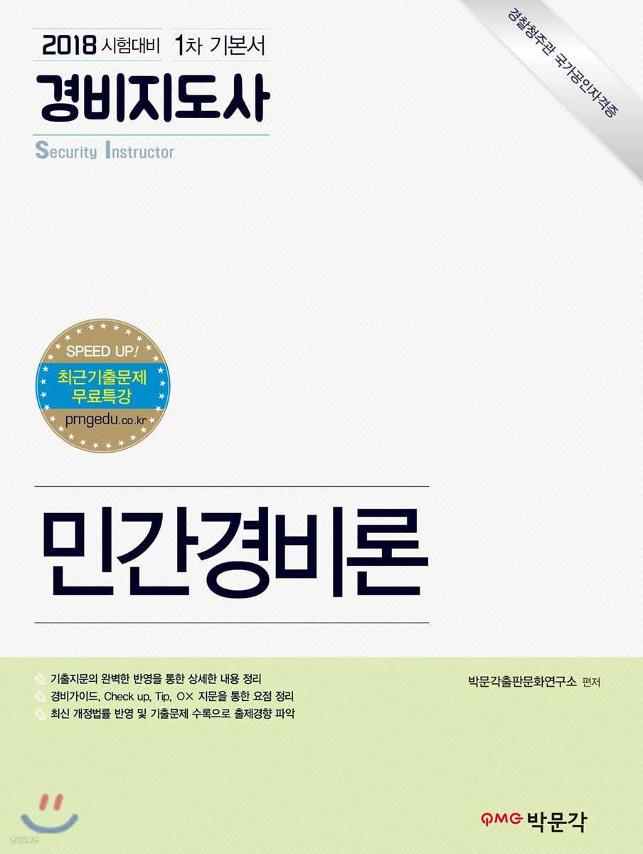 2018 경비지도사 1차 기본서 민간경비론