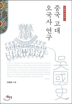 중국 고대 오국사 연구 