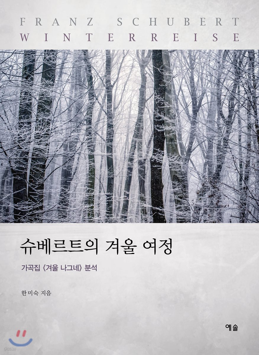 슈베르트의 겨울 여정 