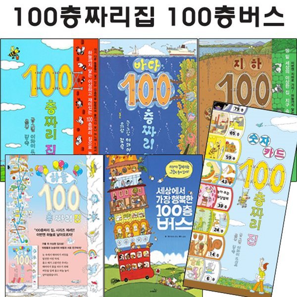 100층 짜리 집 세트(5권)+100층버스(전6권)