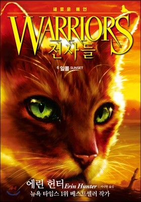 WARRIORS 전사들 6