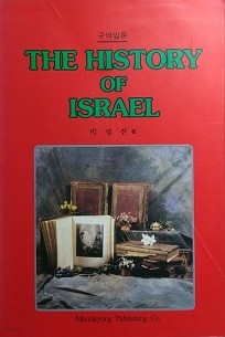 THE HISTORY OF ISRAEL -구약입문:영문판포함