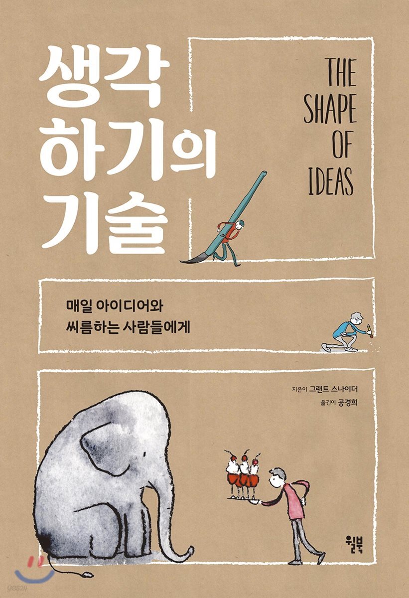 생각하기의 기술