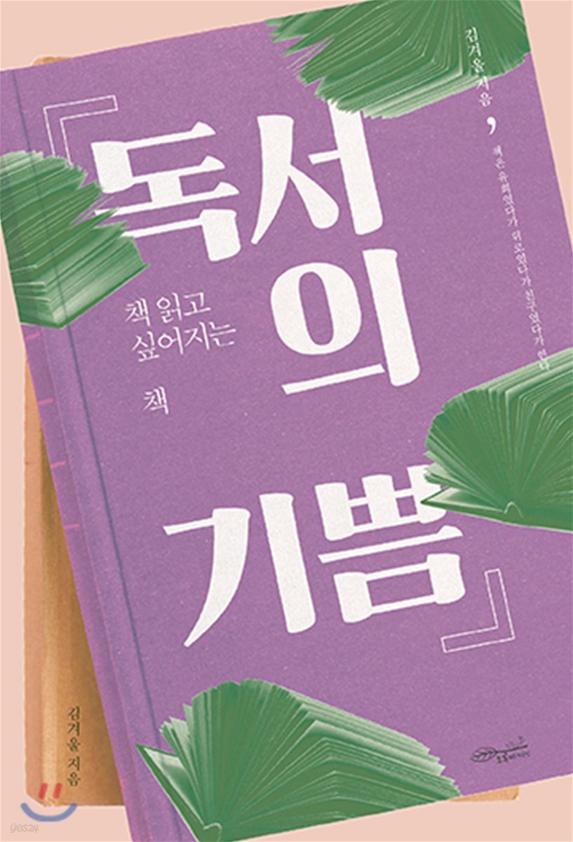 독서의 기쁨 : 책 읽고 싶어지는 책