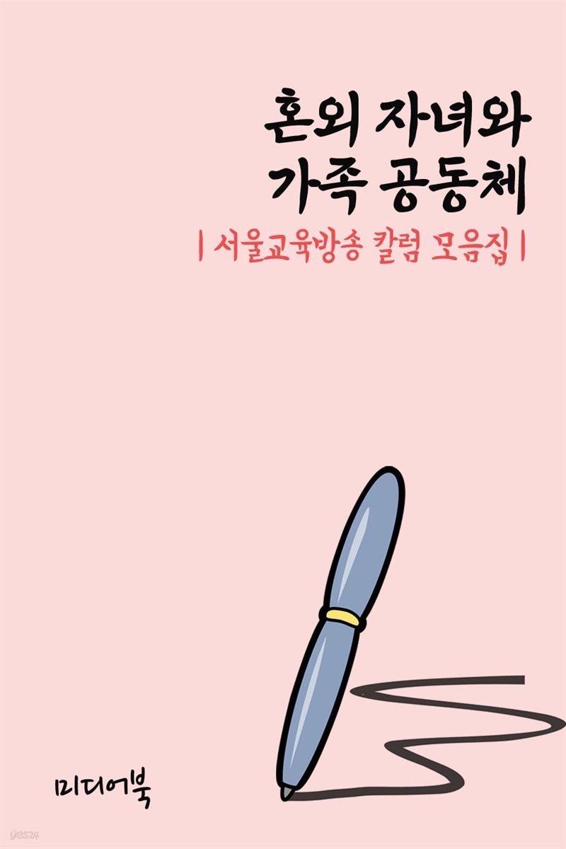 혼외 자녀와 가족 공동체 - 서울교육방송 칼럼 모음집