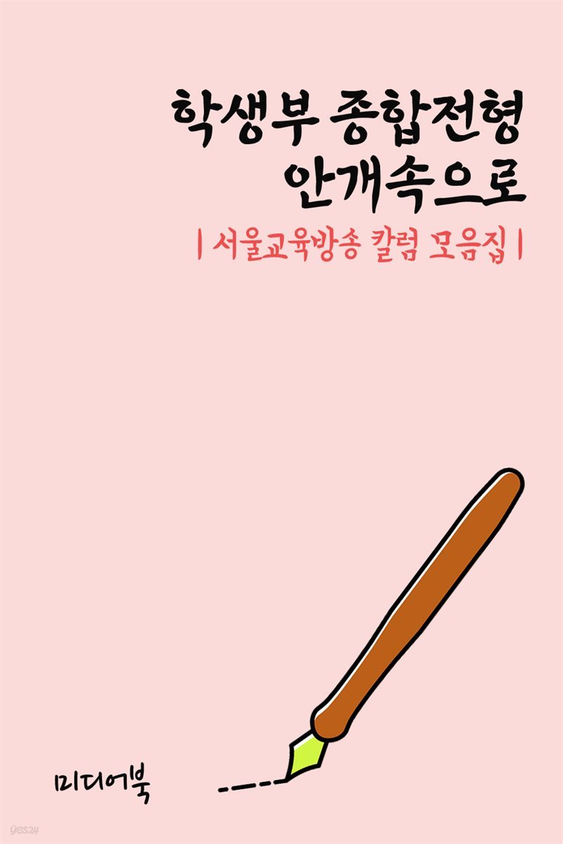 학생부 종합전형 안개속으로 - 서울교육방송 칼럼 모음집