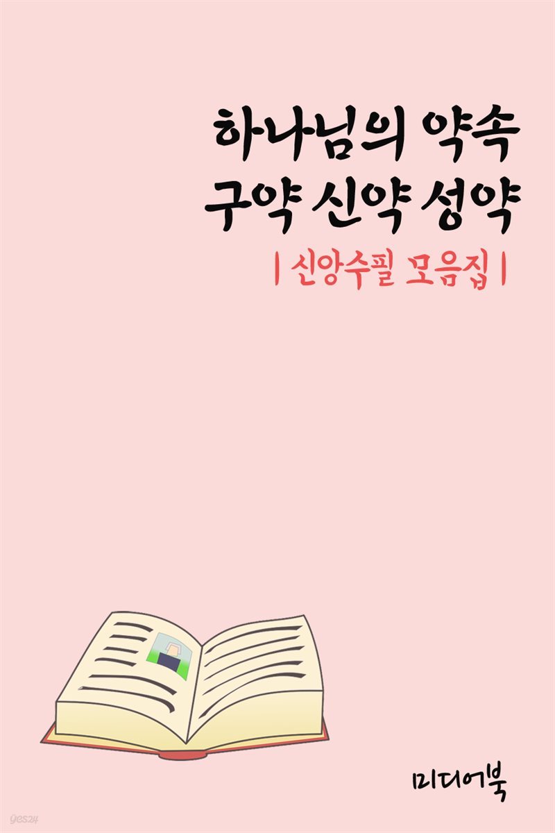 하나님의 약속 구약 신약 성약 - 신앙수필 모음집