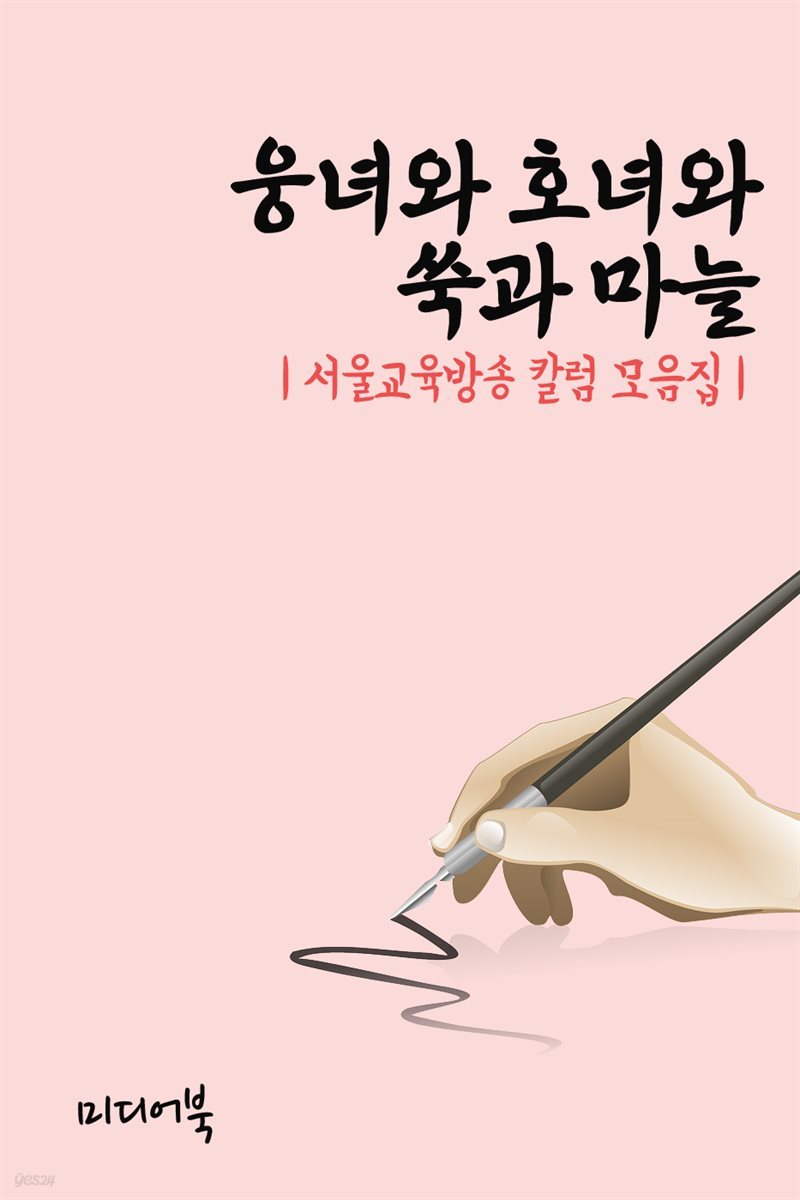 웅녀와 호녀와 쑥과 마늘 - 서울교육방송 칼럼 모음집